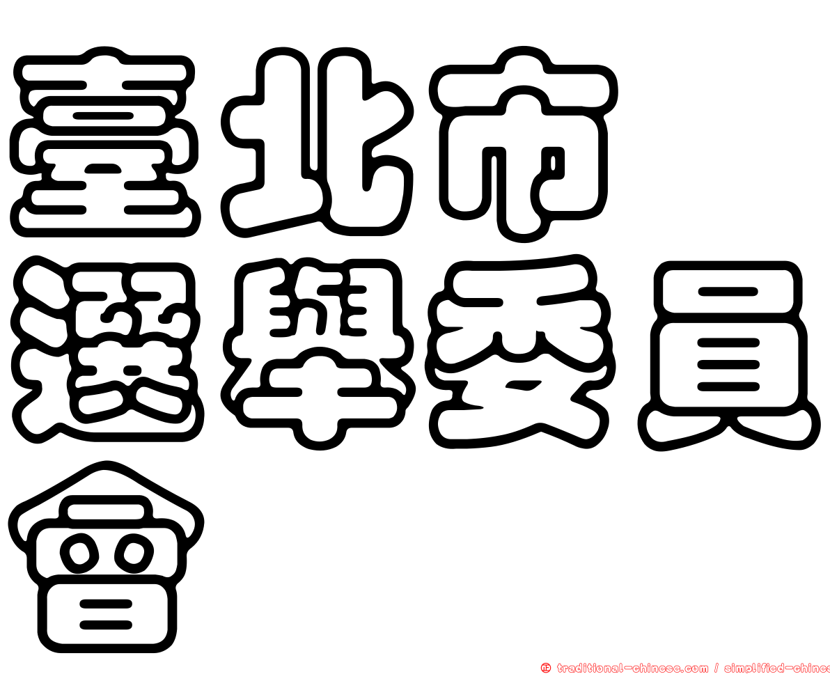 臺北市　選舉委員會